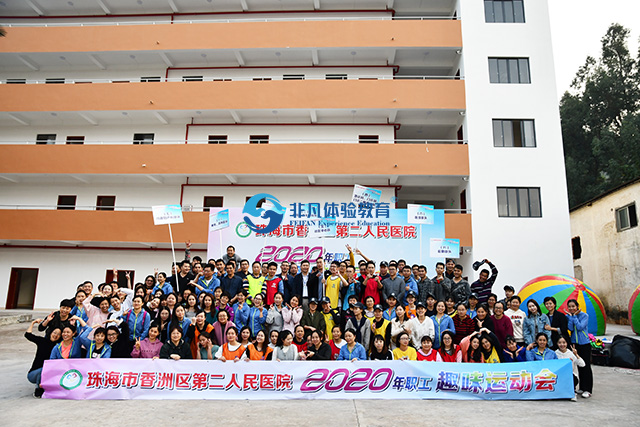 珠海市香洲区第二人民医院2020年职工趣味运动会